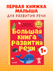 Большая книга развития речи. 1-2 года - Фото 1