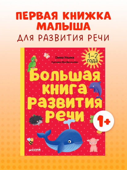 Большая книга развития речи. 1-2 года
