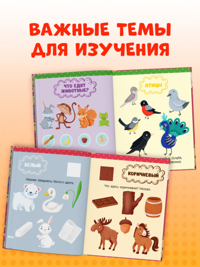 Большая книга развития речи. 1-2 года
