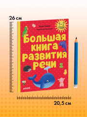 Большая книга развития речи. 1-2 года - Фото 8