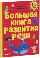 Большая книга развития речи. 1-2 года - Фото 10