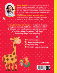 Большая книга развития речи. 1-2 года - Фото 11