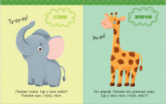 Большая книга развития речи. 1-2 года - Фото 12