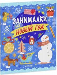 Занималки на Новый год - Фото 1