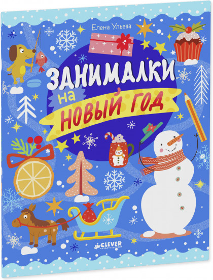 Занималки на Новый год