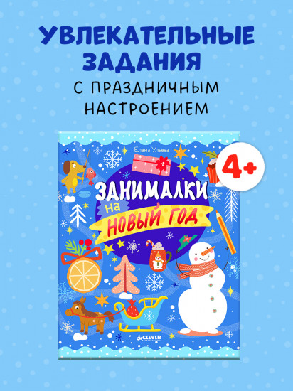 Занималки на Новый год