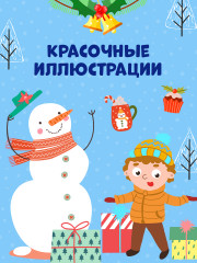 Занималки на Новый год - Фото 5