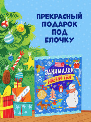 Занималки на Новый год - Фото 10