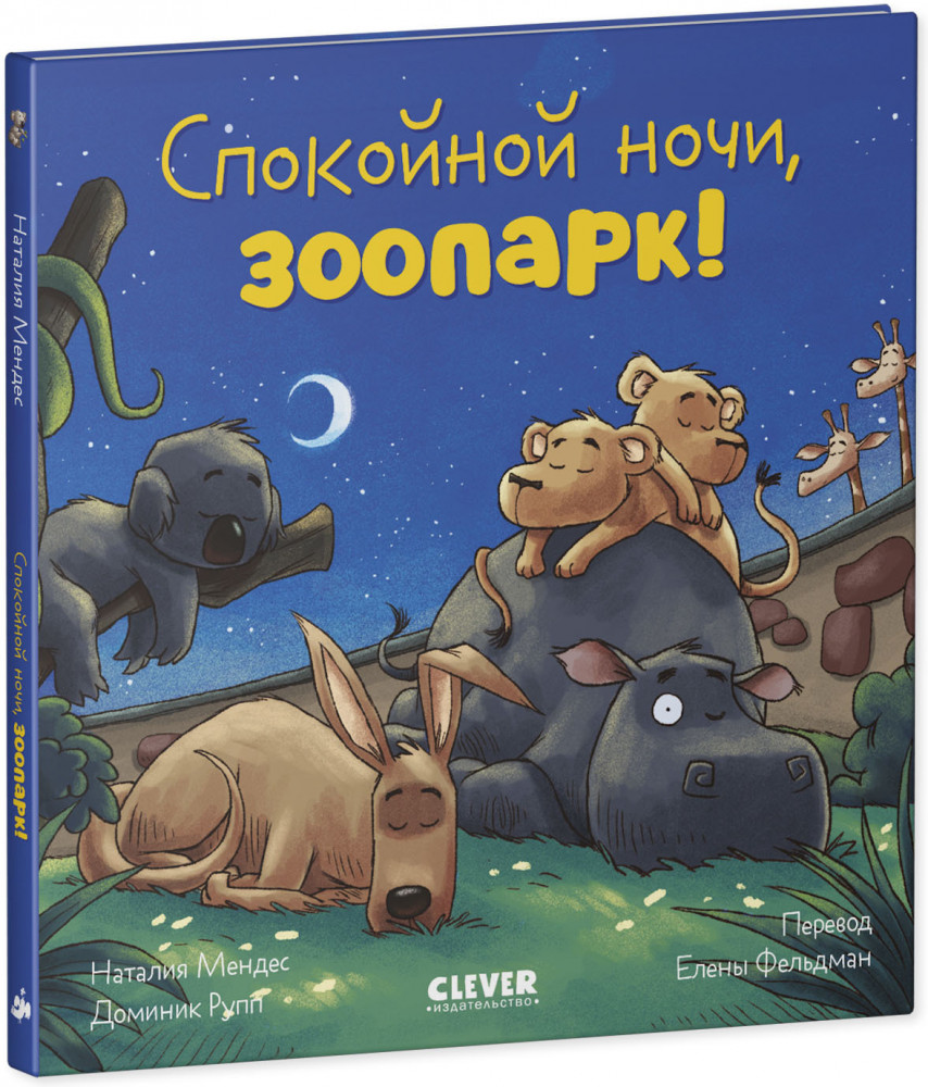 Спокойной ночи, зоопарк! | Сказка на ночь | Фото 1
