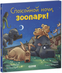 Спокойной ночи, зоопарк! - Фото 1