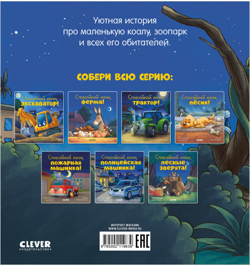Спокойной ночи, зоопарк!