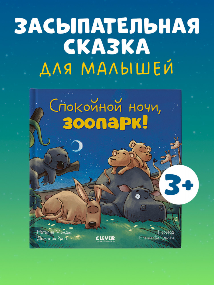 Спокойной ночи, зоопарк! | Сказка на ночь | Фото 3