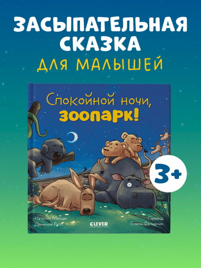 Спокойной ночи, зоопарк!