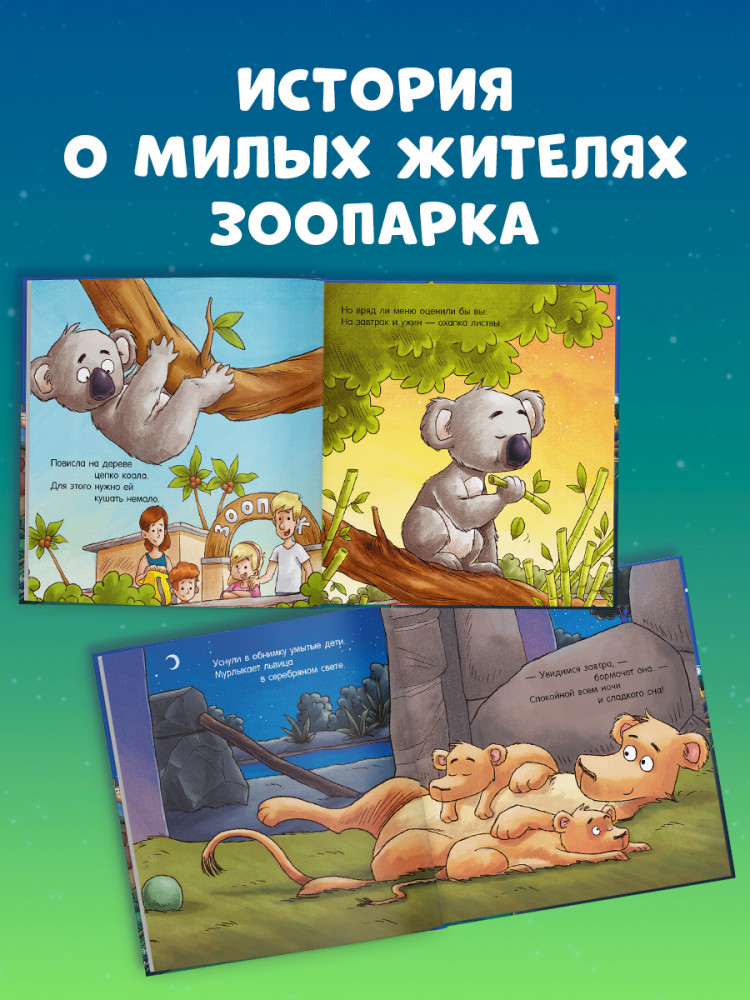 Спокойной ночи, зоопарк! | Сказка на ночь | Фото 4