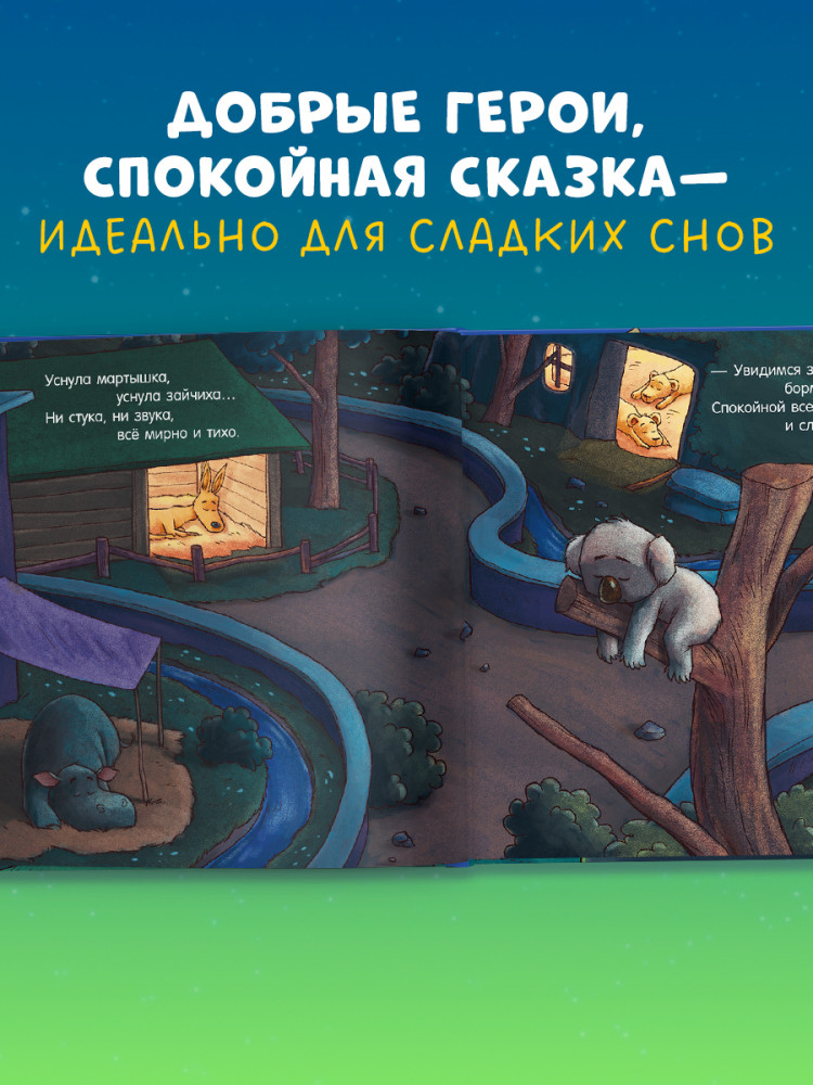 Спокойной ночи, зоопарк! | Сказка на ночь | Фото 7