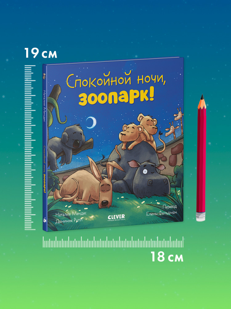 Спокойной ночи, зоопарк! | Сказка на ночь | Фото 9