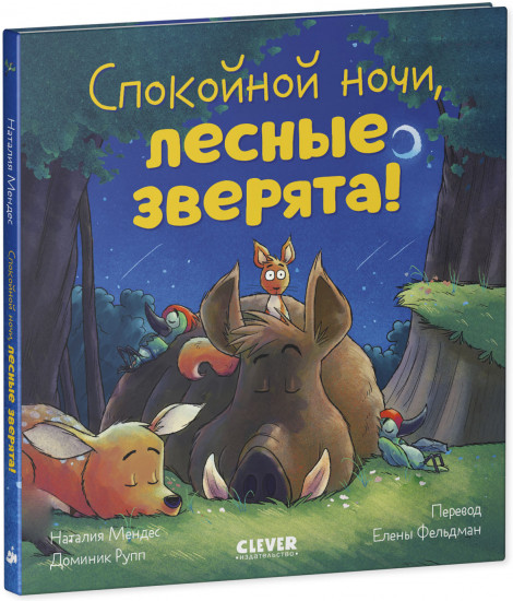 Спокойной ночи, лесные зверята!