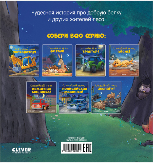 Спокойной ночи, лесные зверята!