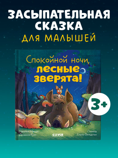 Спокойной ночи, лесные зверята!