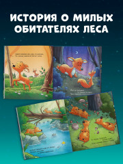 Спокойной ночи, лесные зверята! - Фото 4