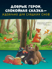 Спокойной ночи, лесные зверята! - Фото 7