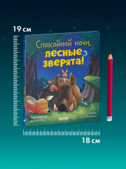 Спокойной ночи, лесные зверята! - Фото 9