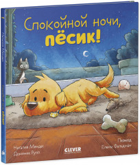 Спокойной ночи, пёсик! - Фото 1