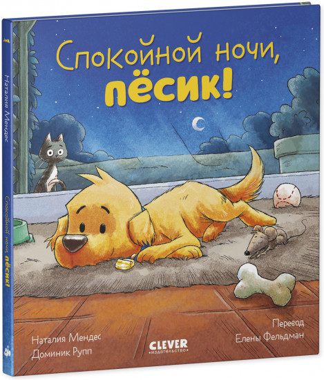 Спокойной ночи, пёсик!
