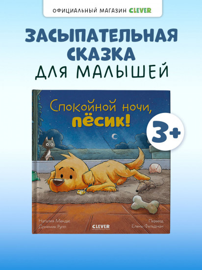 Спокойной ночи, пёсик!