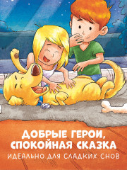 Спокойной ночи, пёсик! - Фото 7