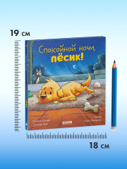 Спокойной ночи, пёсик! - Фото 9