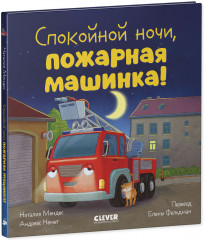 Спокойной ночи, пожарная машинка! - Фото 1