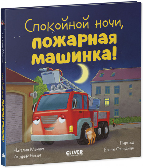 Спокойной ночи, пожарная машинка!
