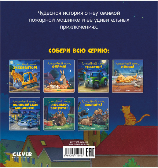 Спокойной ночи, пожарная машинка!
