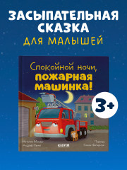 Спокойной ночи, пожарная машинка! - Фото 3