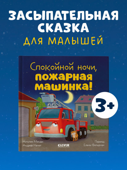 Спокойной ночи, пожарная машинка!