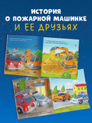 Спокойной ночи, пожарная машинка! - Фото 4