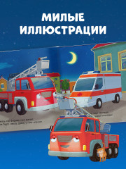 Спокойной ночи, пожарная машинка! - Фото 5