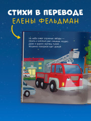 Спокойной ночи, пожарная машинка! - Фото 6