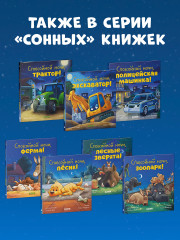 Спокойной ночи, пожарная машинка! - Фото 8