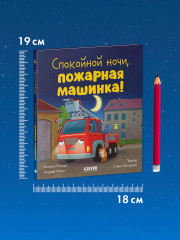 Спокойной ночи, пожарная машинка! - Фото 9