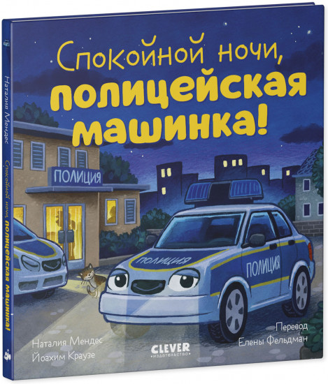 Спокойной ночи, полицейская машинка!
