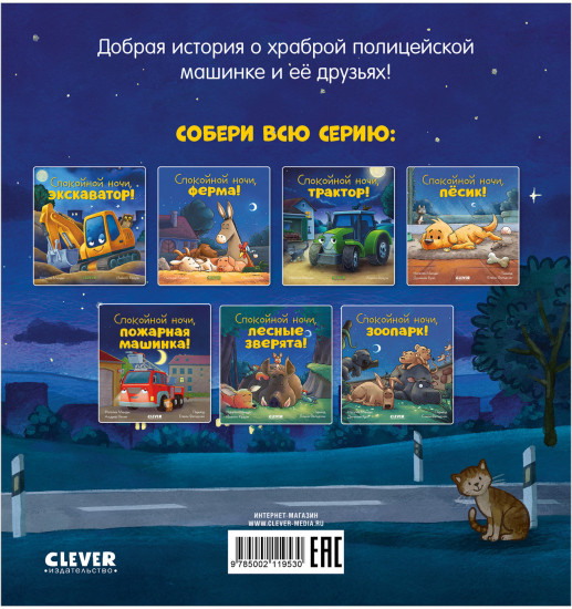 Спокойной ночи, полицейская машинка!