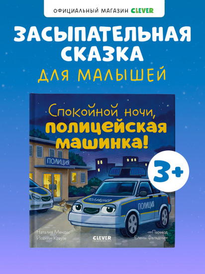 Спокойной ночи, полицейская машинка!