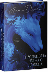 Наследница Черного дракона - Фото 1