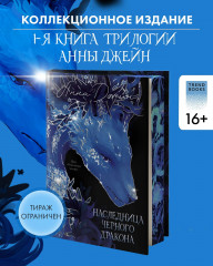 Наследница Черного дракона - Фото 3