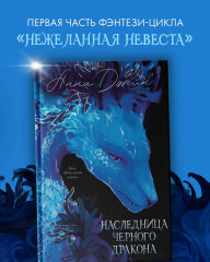 Наследница Черного дракона - Фото 4