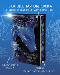 Наследница Черного дракона - Фото 6