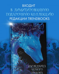 Наследница Черного дракона - Фото 10