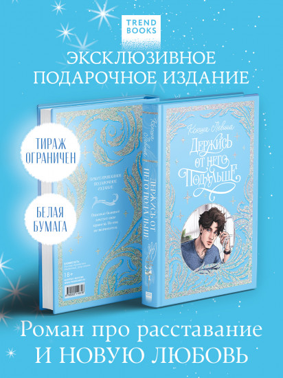 Держись от него подальше
